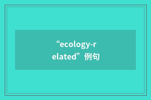 “ecology-related”例句