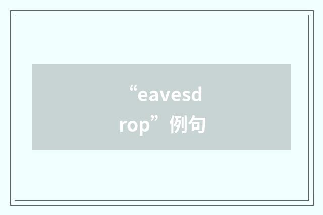 “eavesdrop”例句