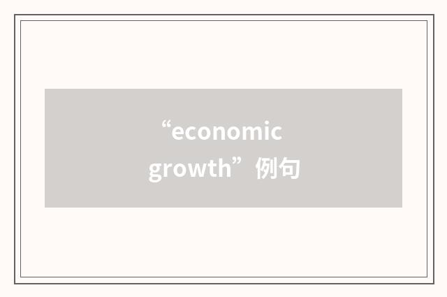 “economic growth”例句