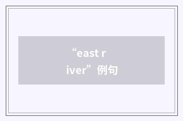 “east river”例句