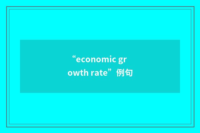“economic growth rate”例句