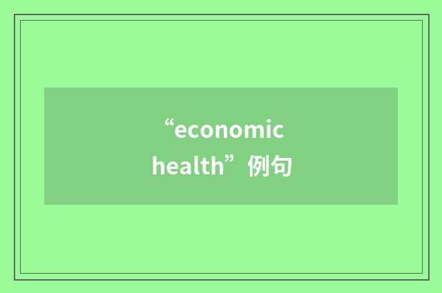 “economic health”例句