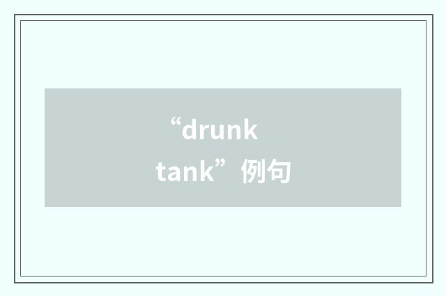 “drunk tank”例句