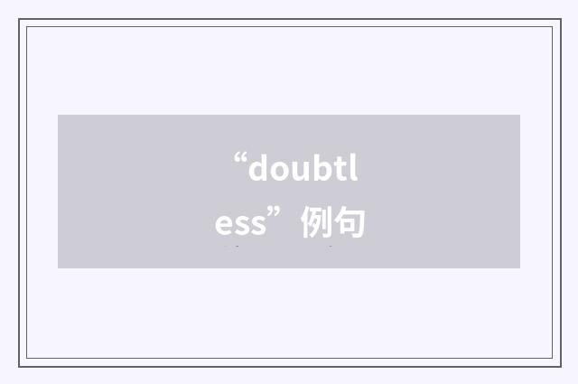 “doubtless”例句
