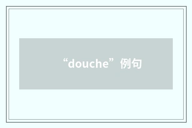 “douche”例句