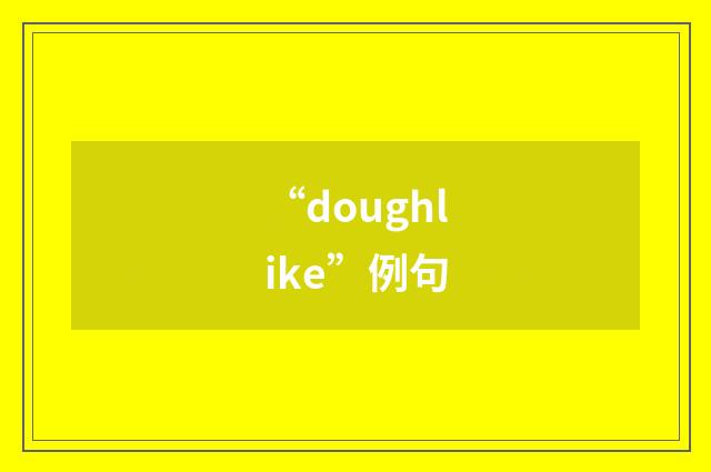 “doughlike”例句