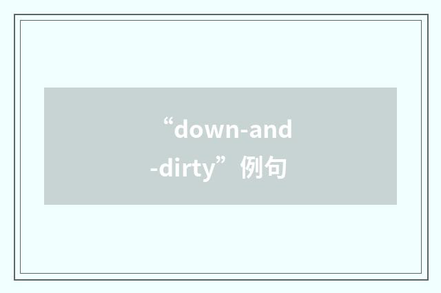 “down-and-dirty”例句