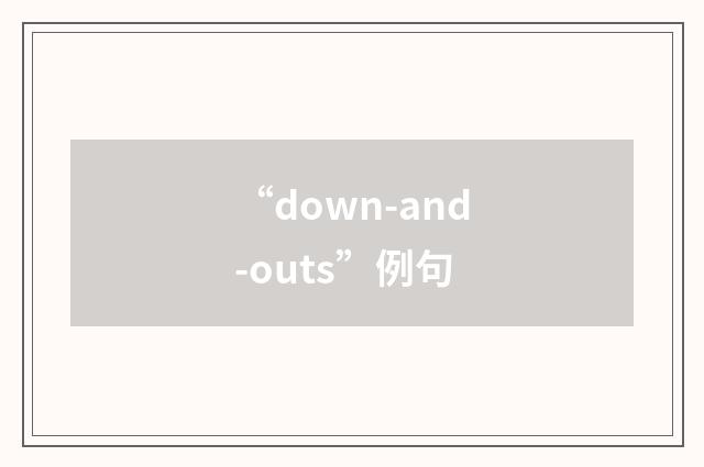 “down-and-outs”例句