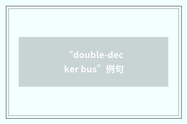 “double-decker bus”例句