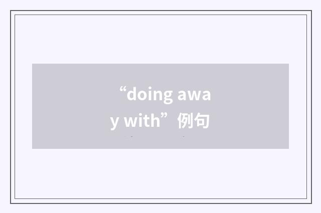 “doing away with”例句