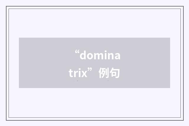 “dominatrix”例句