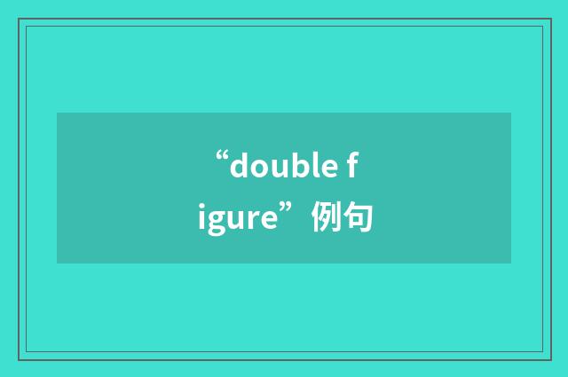 “double figure”例句