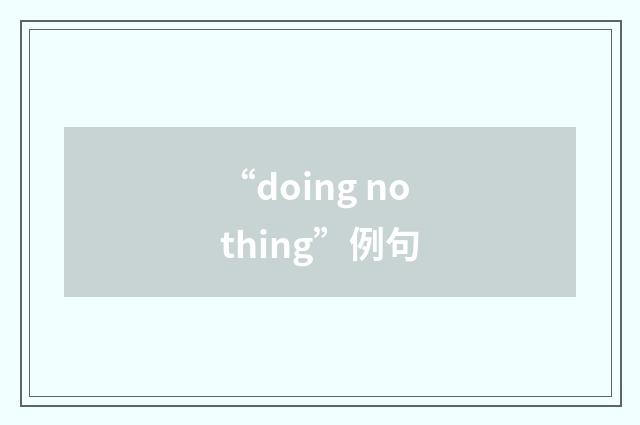 “doing nothing”例句