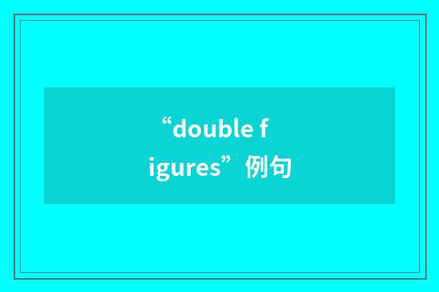 “double figures”例句