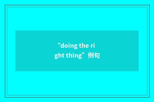 “doing the right thing”例句