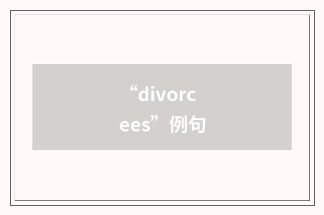 “divorcees”例句