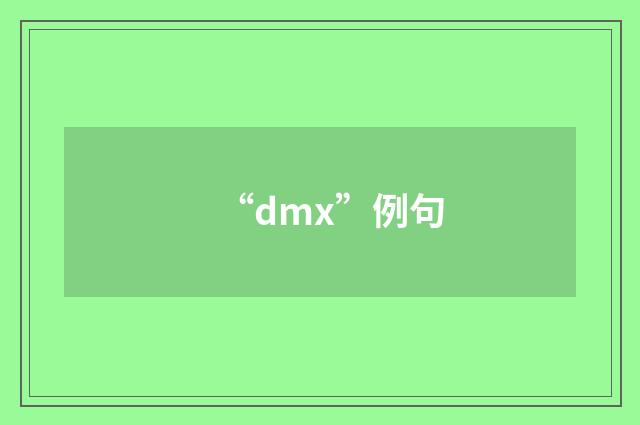 “dmx”例句