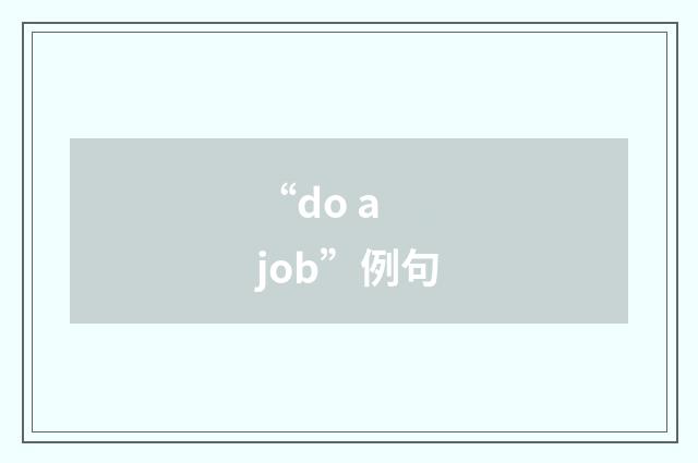 “do a job”例句