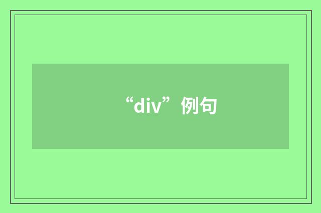 “div”例句