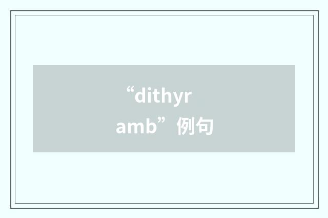 “dithyramb”例句