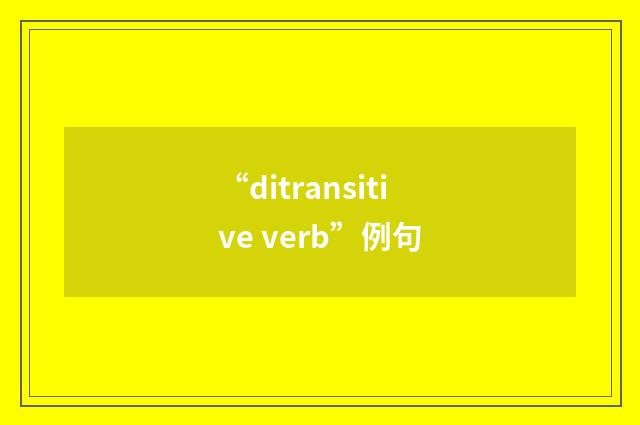 “ditransitive verb”例句