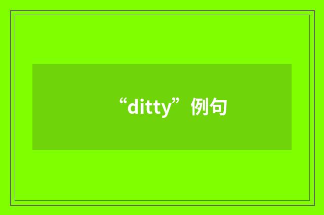“ditty”例句