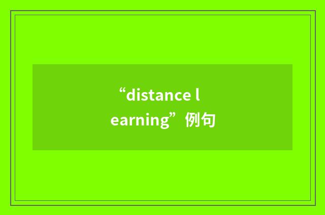 “distance learning”例句