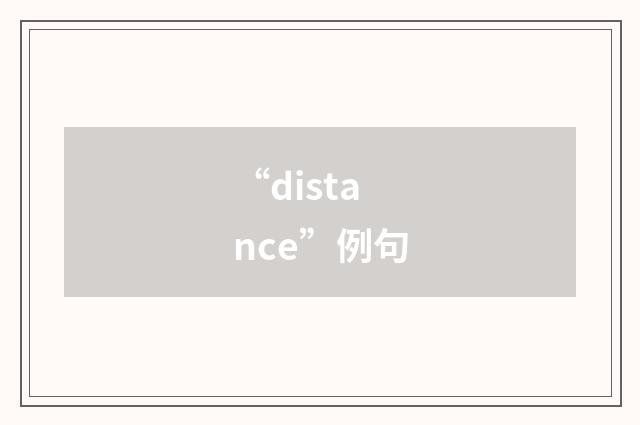 “distance”例句