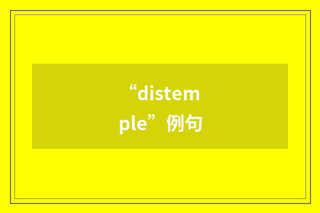 “distemple”例句