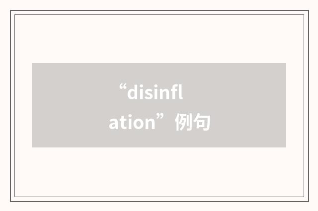 “disinflation”例句
