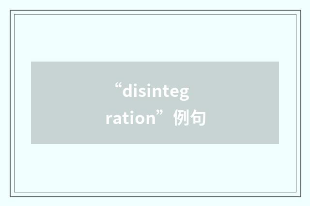 “disintegration”例句