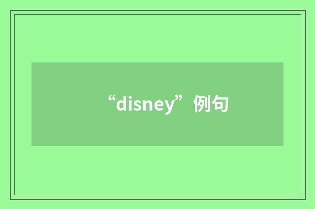 “disney”例句