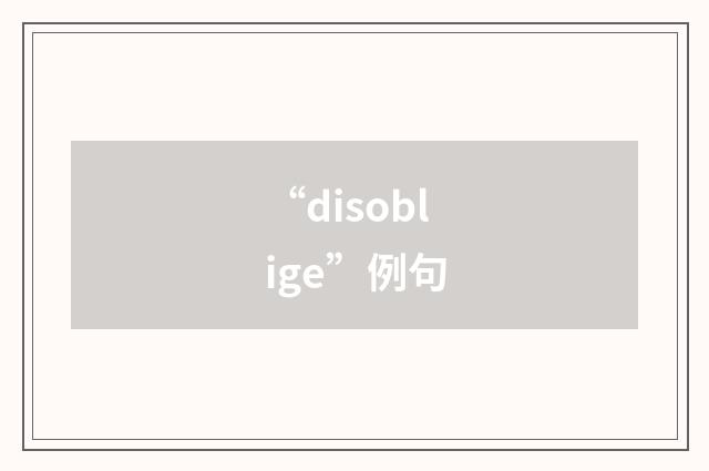 “disoblige”例句