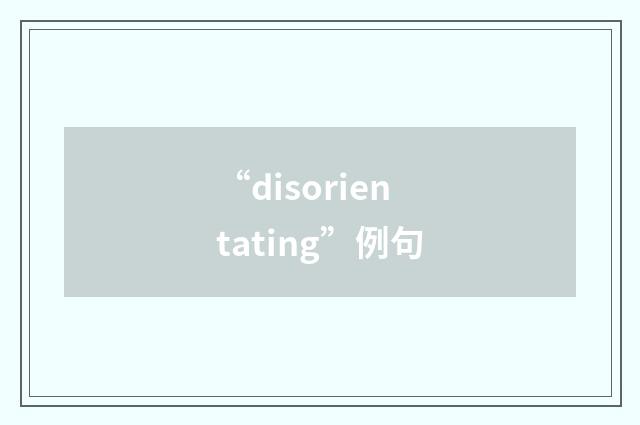 “disorientating”例句