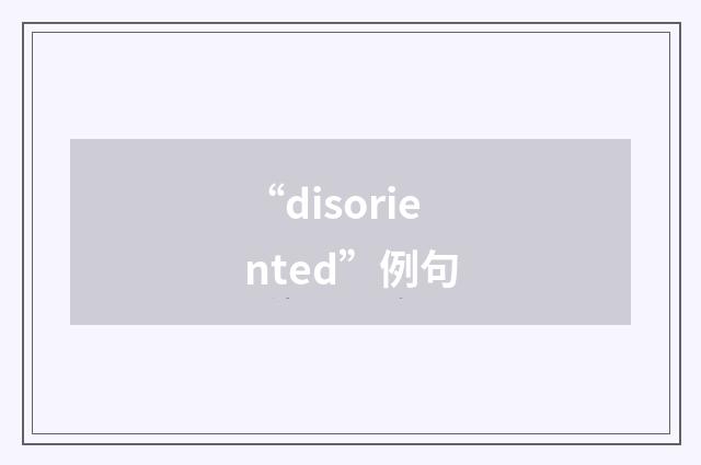 “disoriented”例句