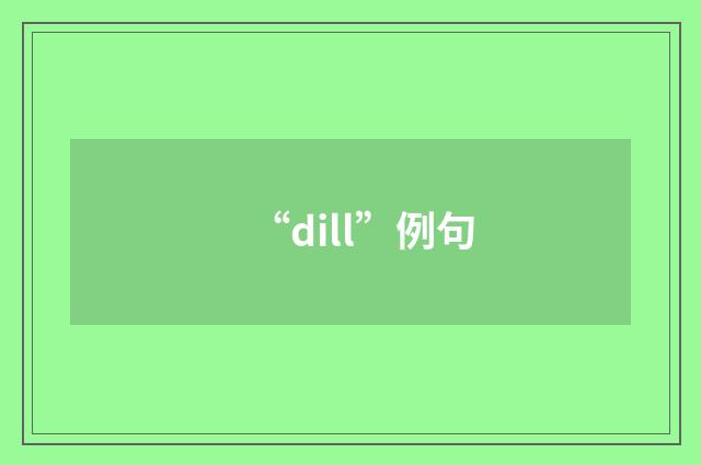“dill”例句