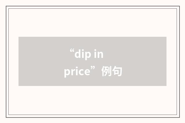 “dip in price”例句