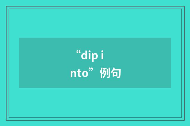 “dip into”例句