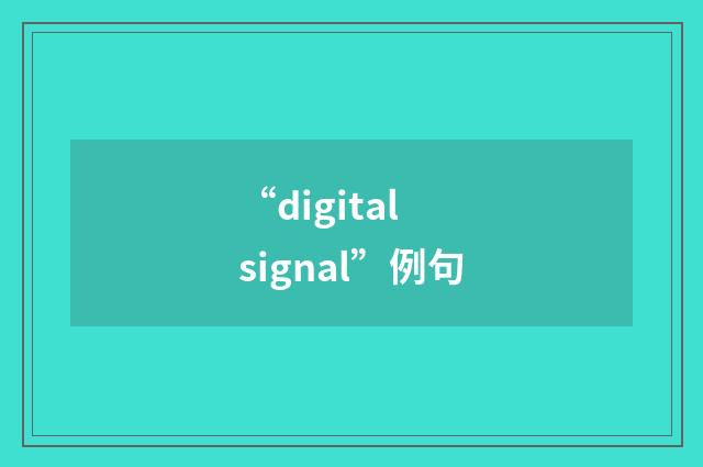“digital signal”例句