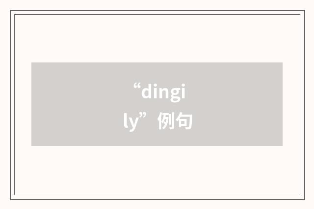 “dingily”例句