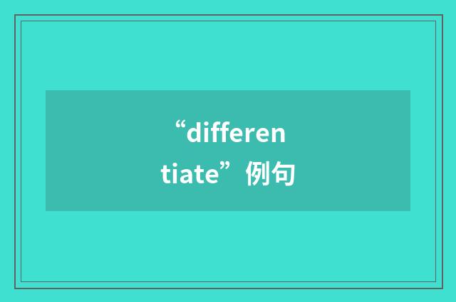 “differentiate”例句