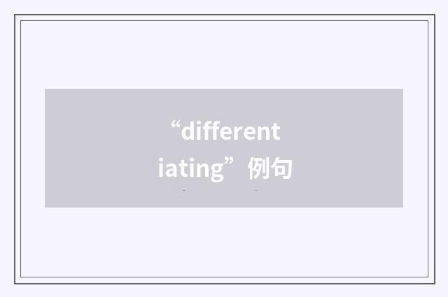 “differentiating”例句