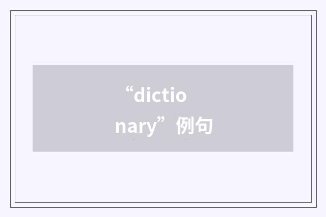 “dictionary”例句