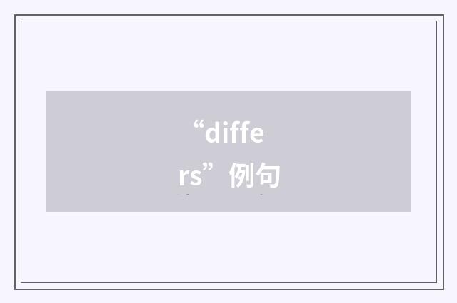 “differs”例句