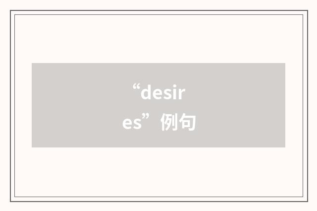 “desires”例句