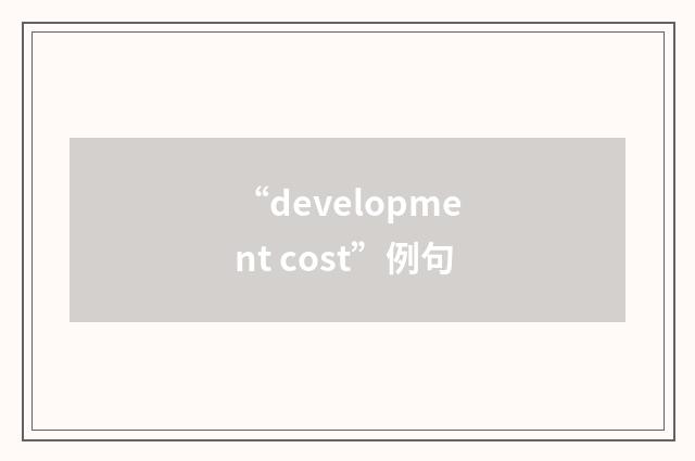 “development cost”例句