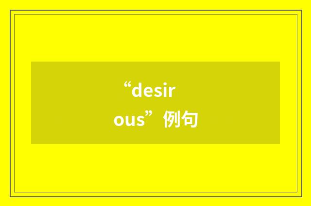 “desirous”例句