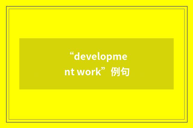 “development work”例句