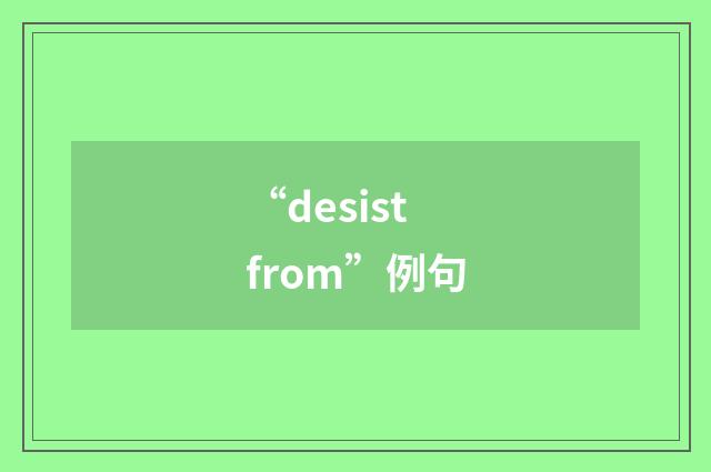 “desist from”例句
