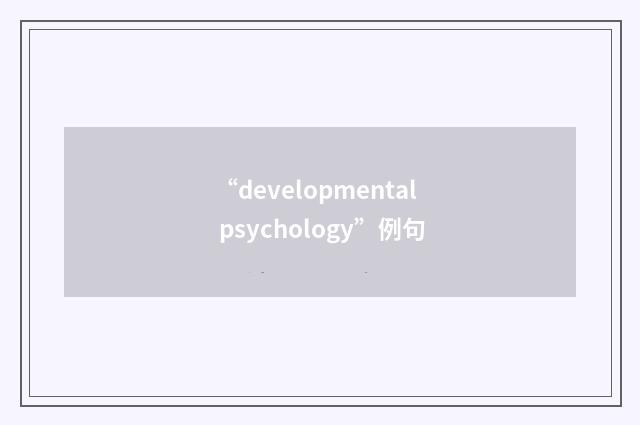“developmental psychology”例句